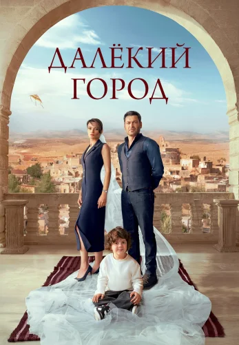 Далекий город 1-3 сезон 1-63, 64 серия турецкий сериал на русском языке смотреть онлайн все серии