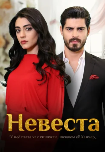 Невеста 1-463, 464 серия турецкий сериал на русском языке бесплатно смотреть все серии