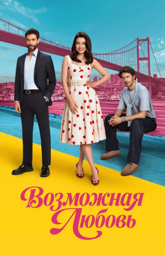 Возможно любовь 1-8, 9 серия турецкий сериал на русском языке бесплатно смотреть все серии